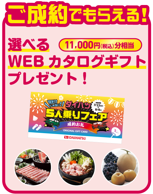 ご成約記念品